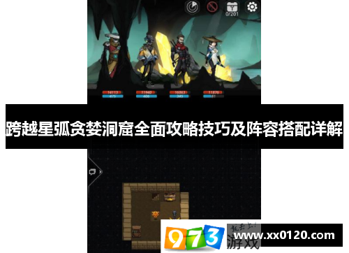 跨越星弧贪婪洞窟全面攻略技巧及阵容搭配详解 跨越星弧贪婪洞窟全面攻略技巧及阵容搭配详解