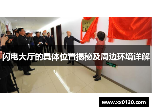 闪电大厅的具体位置揭秘及周边环境详解