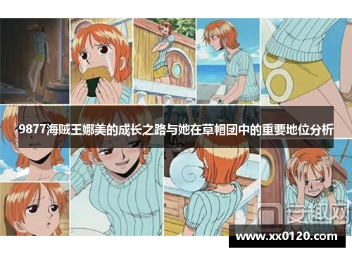 9877海贼王娜美的成长之路与她在草帽团中的重要地位分析 9877海贼王娜美的成长之路与她在草帽团中的重要地位分析