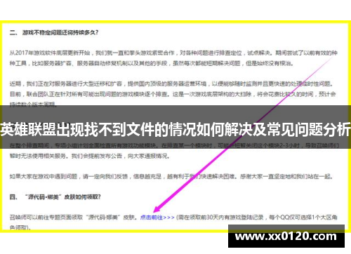 英雄联盟出现找不到文件的情况如何解决及常见问题分析