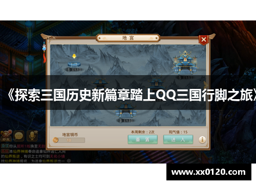 《探索三国历史新篇章踏上QQ三国行脚之旅》