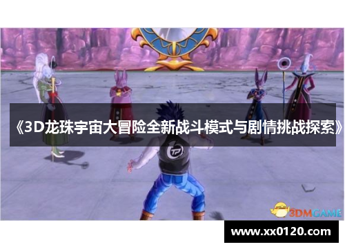 《3D龙珠宇宙大冒险全新战斗模式与剧情挑战探索》 《3D龙珠宇宙大冒险全新战斗模式与剧情挑战探索》