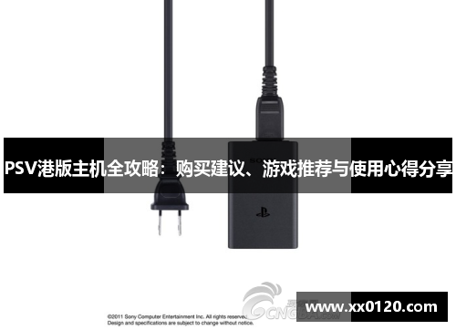 PSV港版主机全攻略：购买建议、游戏推荐与使用心得分享