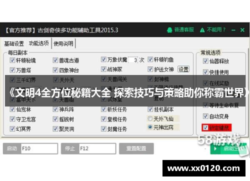 《文明4全方位秘籍大全 探索技巧与策略助你称霸世界》 《文明4全方位秘籍大全 探索技巧与策略助你称霸世界》