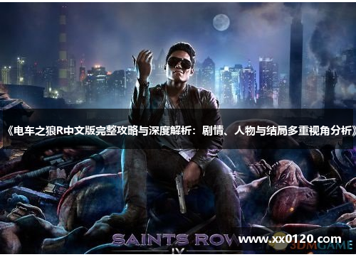 《电车之狼R中文版完整攻略与深度解析：剧情、人物与结局多重视角分析》