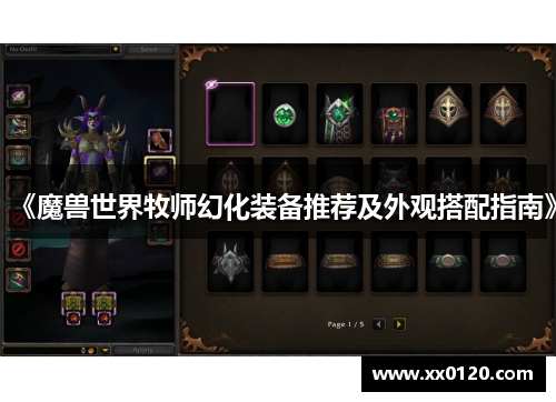 《魔兽世界牧师幻化装备推荐及外观搭配指南》