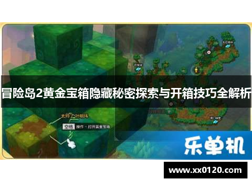 冒险岛2黄金宝箱隐藏秘密探索与开箱技巧全解析