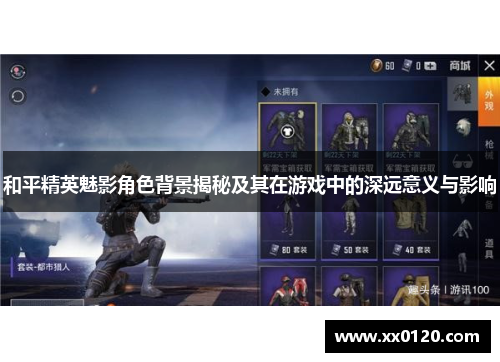 和平精英魅影角色背景揭秘及其在游戏中的深远意义与影响