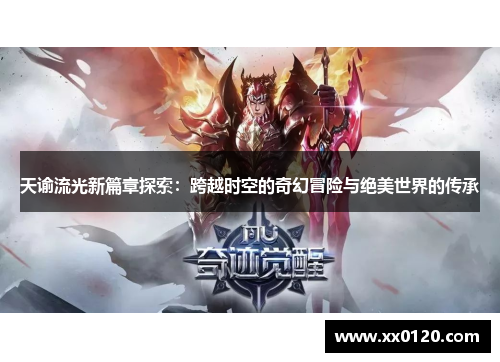 天谕流光新篇章探索：跨越时空的奇幻冒险与绝美世界的传承