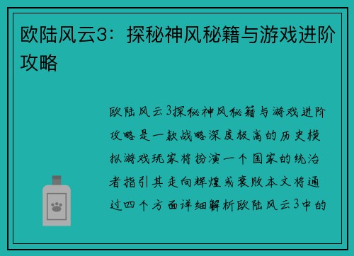 欧陆风云3：探秘神风秘籍与游戏进阶攻略