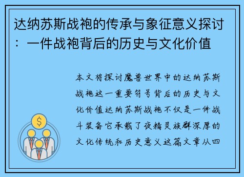 达纳苏斯战袍的传承与象征意义探讨:一件战袍背后的历史与文化价值 达纳苏斯战袍的传承与象征意义探讨:一件战袍背后的历史与文化价值