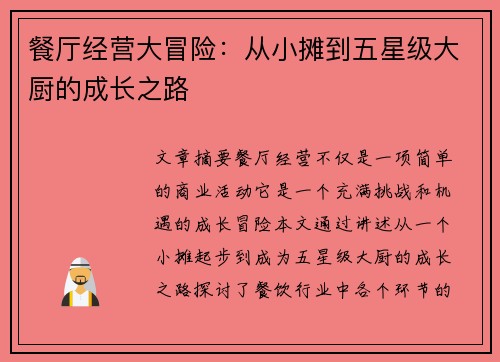 餐厅经营大冒险：从小摊到五星级大厨的成长之路