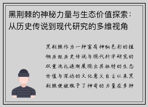 黑荆棘的神秘力量与生态价值探索：从历史传说到现代研究的多维视角