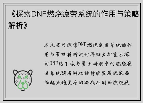 《探索DNF燃烧疲劳系统的作用与策略解析》 《探索DNF燃烧疲劳系统的作用与策略解析》