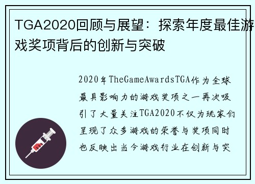 TGA2020回顾与展望：探索年度最佳游戏奖项背后的创新与突破