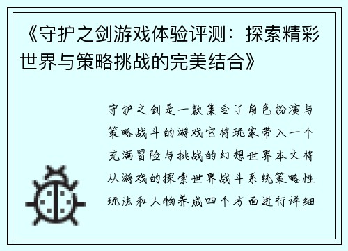 《守护之剑游戏体验评测:探索精彩世界与策略挑战的完美结合》 《守护之剑游戏体验评测:探索精彩世界与策略挑战的完美结合》