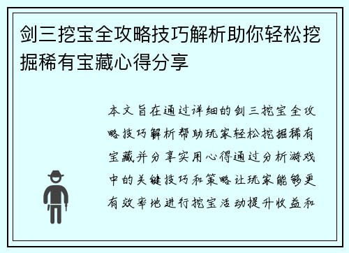 剑三挖宝全攻略技巧解析助你轻松挖掘稀有宝藏心得分享 剑三挖宝全攻略技巧解析助你轻松挖掘稀有宝藏心得分享