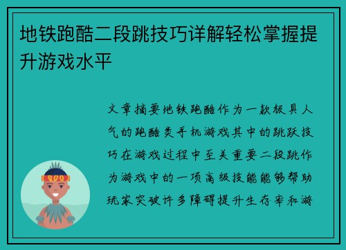 地铁跑酷二段跳技巧详解轻松掌握提升游戏水平 地铁跑酷二段跳技巧详解轻松掌握提升游戏水平