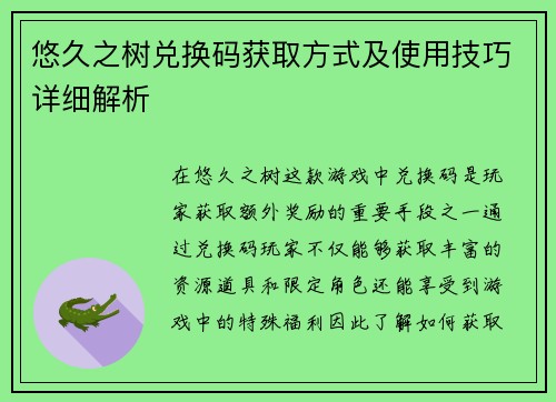 悠久之树兑换码获取方式及使用技巧详细解析