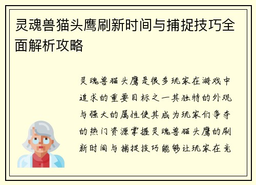 灵魂兽猫头鹰刷新时间与捕捉技巧全面解析攻略 灵魂兽猫头鹰刷新时间与捕捉技巧全面解析攻略