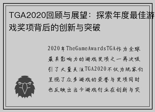 TGA2020回顾与展望:探索年度最佳游戏奖项背后的创新与突破 TGA2020回顾与展望:探索年度最佳游戏奖项背后的创新与突破