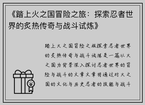 《踏上火之国冒险之旅：探索忍者世界的炙热传奇与战斗试炼》