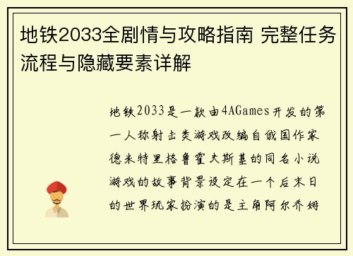 地铁2033全剧情与攻略指南 完整任务流程与隐藏要素详解