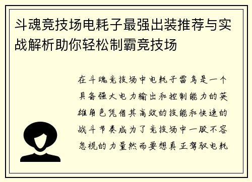 斗魂竞技场电耗子最强出装推荐与实战解析助你轻松制霸竞技场 斗魂竞技场电耗子最强出装推荐与实战解析助你轻松制霸竞技场