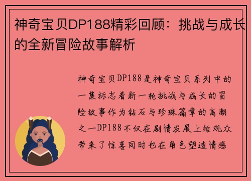 神奇宝贝DP188精彩回顾：挑战与成长的全新冒险故事解析