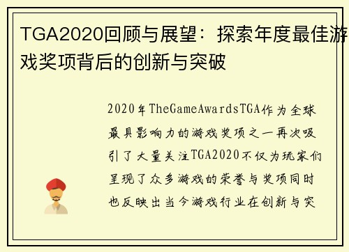 TGA2020回顾与展望:探索年度最佳游戏奖项背后的创新与突破 TGA2020回顾与展望:探索年度最佳游戏奖项背后的创新与突破
