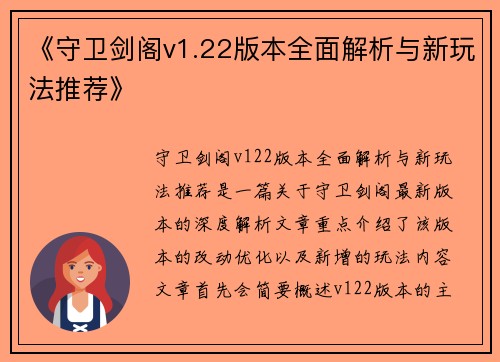 《守卫剑阁v1.22版本全面解析与新玩法推荐》