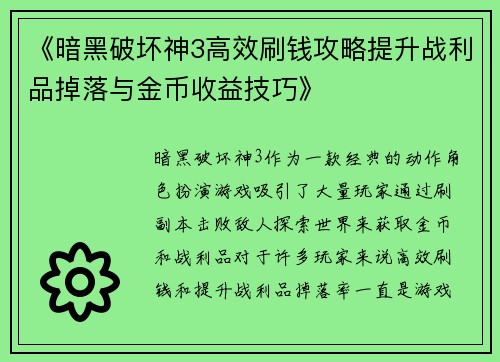 《暗黑破坏神3高效刷钱攻略提升战利品掉落与金币收益技巧》 《暗黑破坏神3高效刷钱攻略提升战利品掉落与金币收益技巧》
