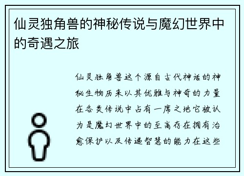 仙灵独角兽的神秘传说与魔幻世界中的奇遇之旅 仙灵独角兽的神秘传说与魔幻世界中的奇遇之旅