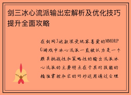 剑三冰心流派输出宏解析及优化技巧提升全面攻略 剑三冰心流派输出宏解析及优化技巧提升全面攻略
