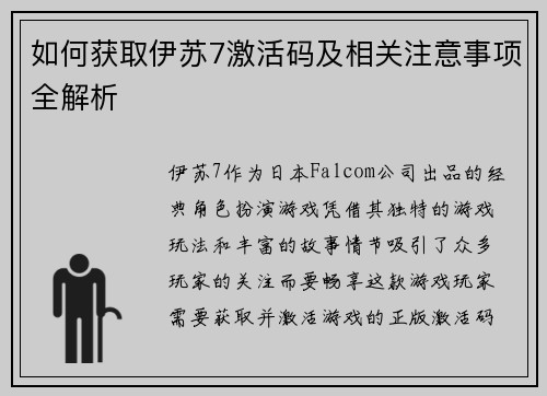 如何获取伊苏7激活码及相关注意事项全解析 如何获取伊苏7激活码及相关注意事项全解析