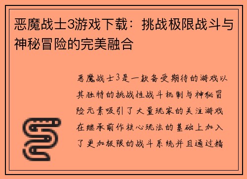 恶魔战士3游戏下载：挑战极限战斗与神秘冒险的完美融合