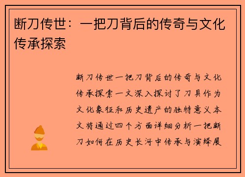 断刀传世:一把刀背后的传奇与文化传承探索 断刀传世:一把刀背后的传奇与文化传承探索