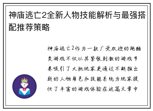 神庙逃亡2全新人物技能解析与最强搭配推荐策略 神庙逃亡2全新人物技能解析与最强搭配推荐策略