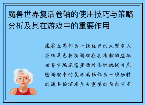 魔兽世界复活卷轴的使用技巧与策略分析及其在游戏中的重要作用 魔兽世界复活卷轴的使用技巧与策略分析及其在游戏中的重要作用