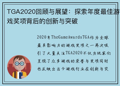 TGA2020回顾与展望:探索年度最佳游戏奖项背后的创新与突破 TGA2020回顾与展望:探索年度最佳游戏奖项背后的创新与突破
