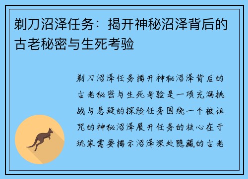 剃刀沼泽任务:揭开神秘沼泽背后的古老秘密与生死考验 剃刀沼泽任务:揭开神秘沼泽背后的古老秘密与生死考验