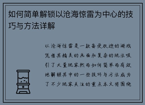 如何简单解锁以沧海惊雷为中心的技巧与方法详解