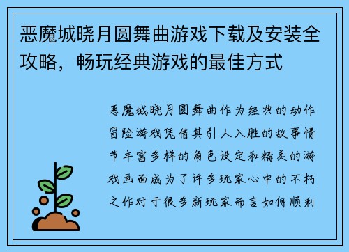恶魔城晓月圆舞曲游戏下载及安装全攻略,畅玩经典游戏的最佳方式 恶魔城晓月圆舞曲游戏下载及安装全攻略,畅玩经典游戏的最佳方式