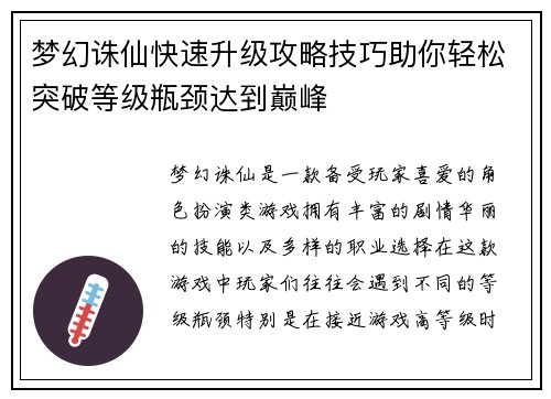 梦幻诛仙快速升级攻略技巧助你轻松突破等级瓶颈达到巅峰