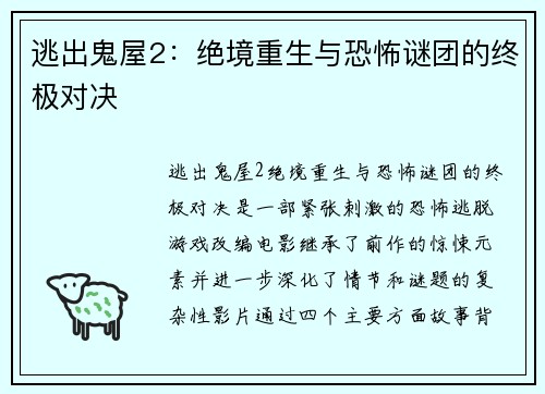 逃出鬼屋2:绝境重生与恐怖谜团的终极对决 逃出鬼屋2:绝境重生与恐怖谜团的终极对决