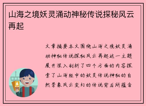 山海之境妖灵涌动神秘传说探秘风云再起