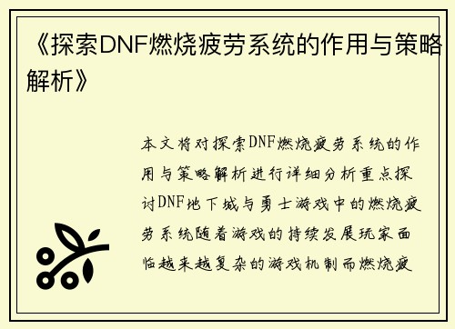 《探索DNF燃烧疲劳系统的作用与策略解析》 《探索DNF燃烧疲劳系统的作用与策略解析》