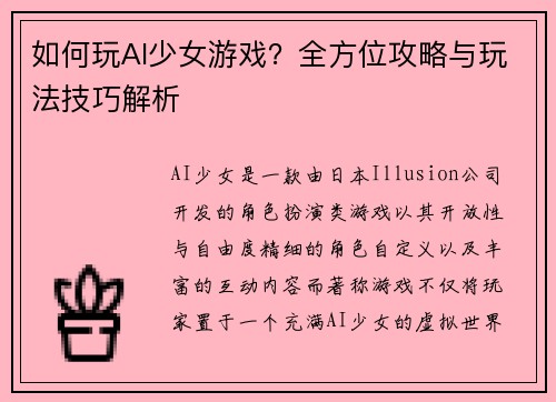 如何玩AI少女游戏？全方位攻略与玩法技巧解析