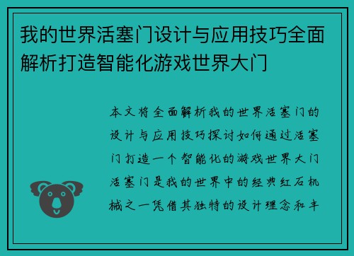 我的世界活塞门设计与应用技巧全面解析打造智能化游戏世界大门