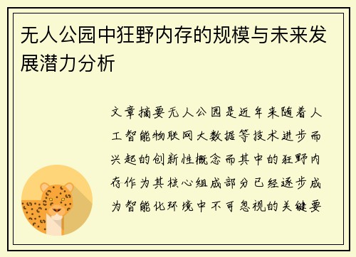 无人公园中狂野内存的规模与未来发展潜力分析